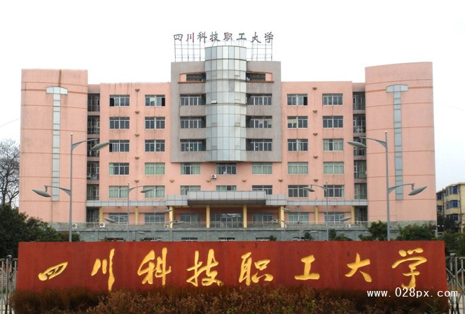 四川科技職工大學(xué)