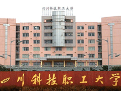 四川科技職工大學(xué)