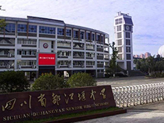 四川省都江堰中學(xué)
