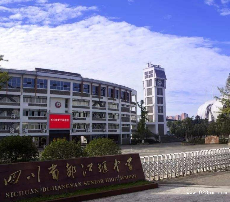 四川省都江堰中學(xué)
