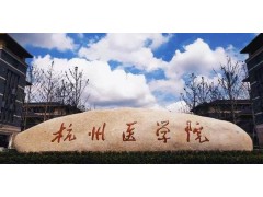 杭州師范大學(xué)醫(yī)學(xué)院