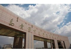 烏蘭察布醫(yī)學(xué)高等?？茖W(xué)校