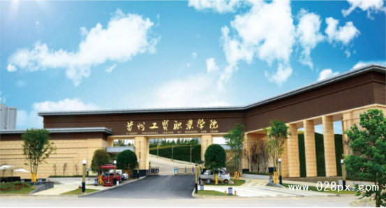 貴州工貿(mào)職業(yè)學(xué)院
