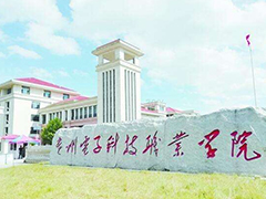貴州電子科技職業(yè)學(xué)院
