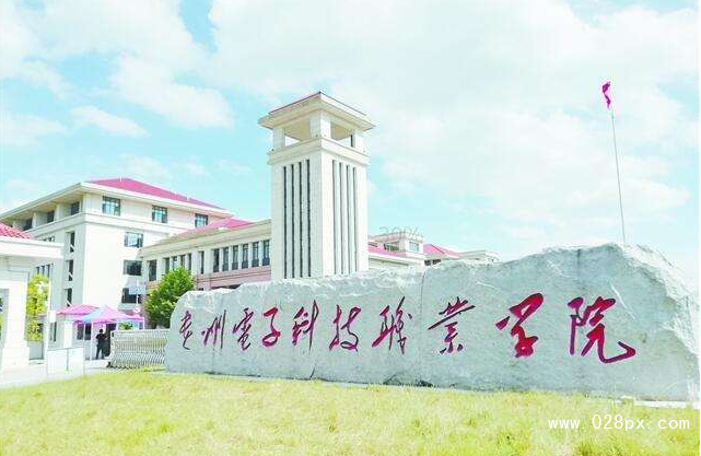貴州電子科技職業(yè)學院