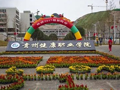 貴州健康職業(yè)學(xué)院