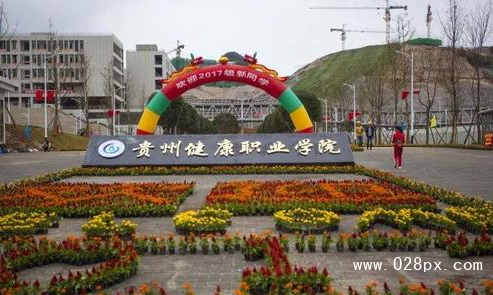 貴州健康職業(yè)學(xué)院