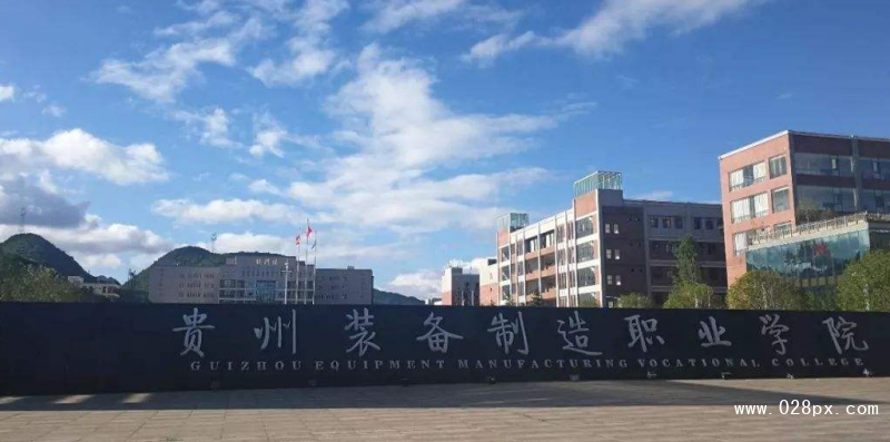 貴州裝備制造職業(yè)學(xué)院