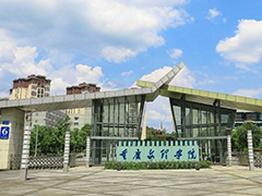 重慶文理學院怎么樣