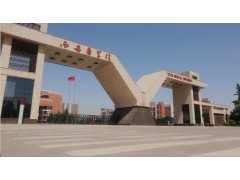西安醫(yī)學(xué)院