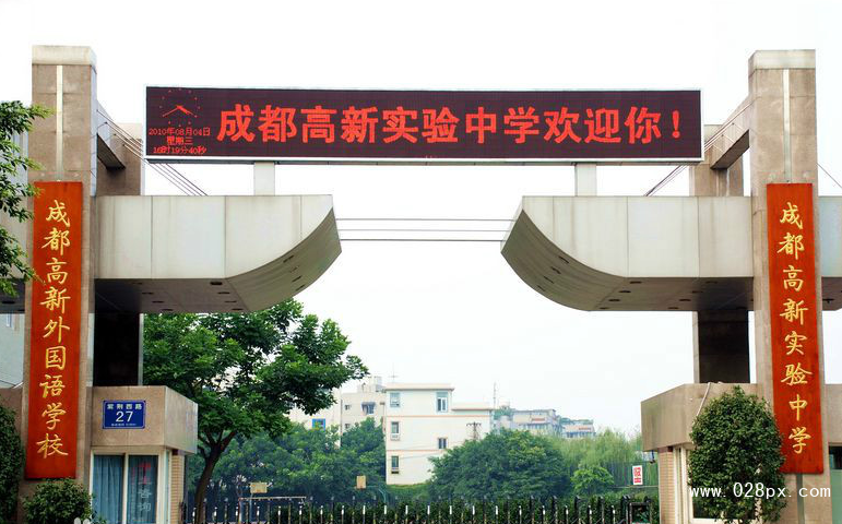 成都市高新實驗中學(xué)