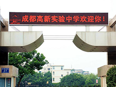 成都市高新實驗中學