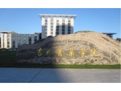 吉林醫(yī)藥學(xué)院
