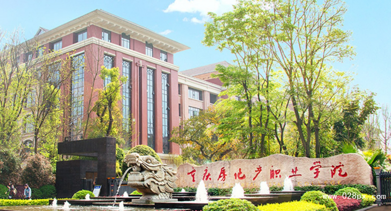 重慶房地產(chǎn)職業(yè)學(xué)院