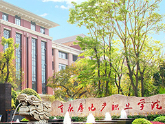 重慶房地產職業(yè)學院