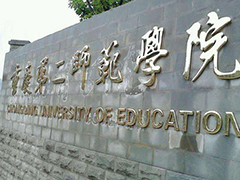 重慶市第二師范學(xué)院