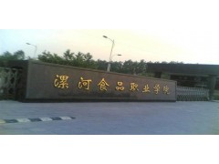 漯河食品職業(yè)學(xué)院