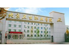 北京衛(wèi)生學(xué)校