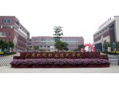 廣東機電職業(yè)技術(shù)學(xué)院地址