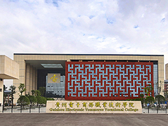 貴州電子商務職業(yè)技術學院