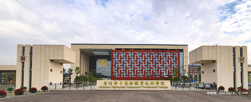 貴州電子商務(wù)職業(yè)技術(shù)學(xué)院