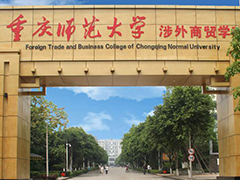 重慶師范大學(xué)涉外商貿(mào)學(xué)院怎么樣