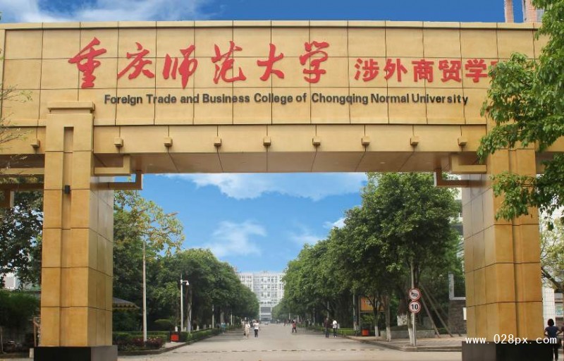 重慶師范大學(xué)涉外商貿(mào)學(xué)院怎么樣