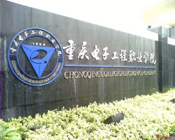 重慶電子工程職業(yè)學(xué)院錄取分?jǐn)?shù)線