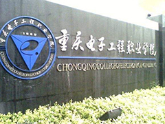 重慶電子工程職業(yè)學(xué)院錄取分?jǐn)?shù)線