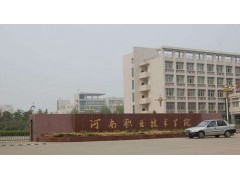 河南省職業(yè)學院