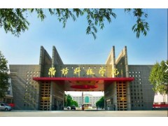 濰坊科技學(xué)院