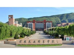 河北民族師范學(xué)院