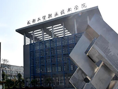 成都工貿(mào)職業(yè)技術(shù)學(xué)院