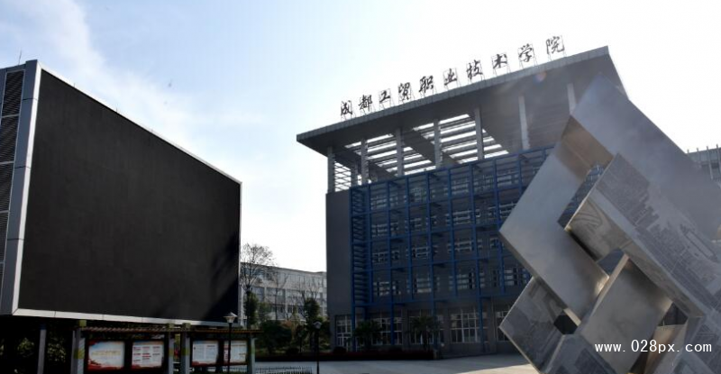 成都工貿(mào)職業(yè)技術(shù)學(xué)院