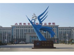 山東凱文科技職業(yè)學(xué)院