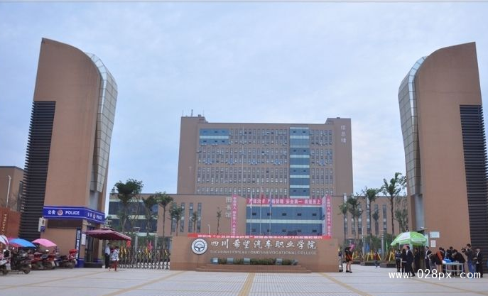 四川希望汽車職業(yè)學院