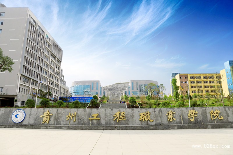 貴州工程職業(yè)學(xué)院學(xué)費(fèi)