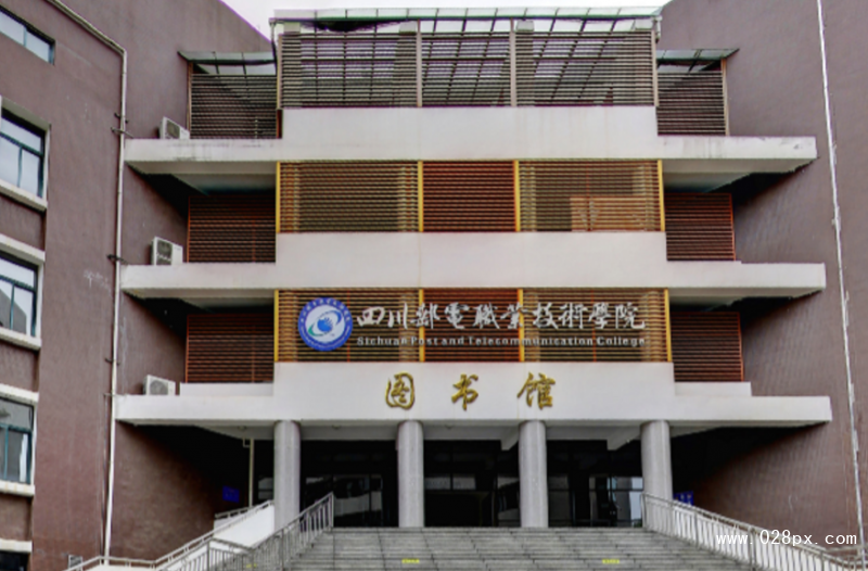 四川郵電職業(yè)技術(shù)學(xué)院