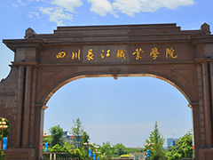 四川長江職業(yè)技術(shù)學(xué)院