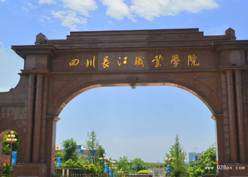 四川長江職業(yè)技術(shù)學(xué)院