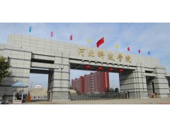 河北科技學(xué)院地址