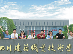 四川建筑職業(yè)技術學院地址