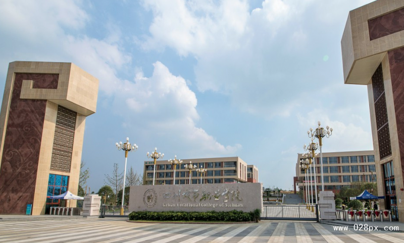 四川城市職業(yè)學(xué)院