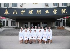 泰山護理職業(yè)學(xué)院