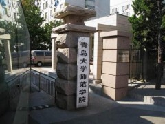青島大學(xué)師范學(xué)院