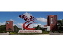 廣東科學(xué)技術(shù)職業(yè)學(xué)校