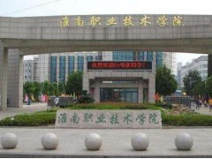 淮南職業(yè)學院