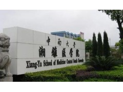 中南大學(xué)湘雅醫(yī)學(xué)院