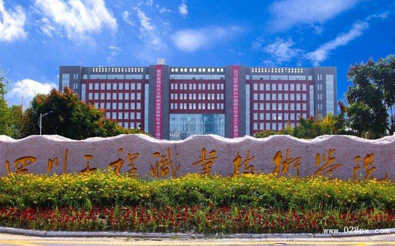 四川工程職業(yè)技術(shù)學(xué)院怎么樣