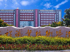 四川工程職業(yè)技術(shù)學(xué)院怎么樣